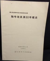 和牛改良満80年概史