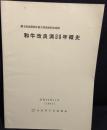 和牛改良満80年概史