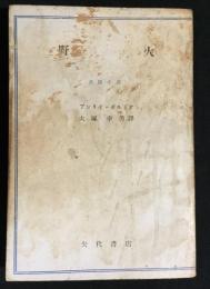 野火