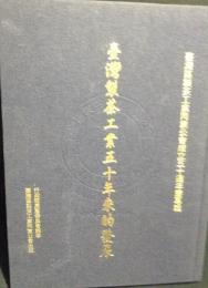 台湾区製茶工業同業公会成立五十周年慶専輯　　台湾製茶工業五十年来的発展