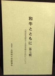 和牛とともに