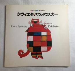 クヴィエタ・パツォウスカー : 色彩と空間の魔法使い