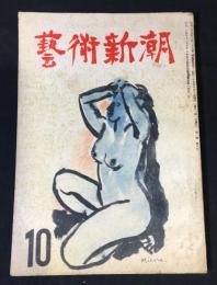 藝術新潮 昭和25年10月号 第1巻 第10号
