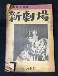 新劇場
