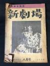 新劇場