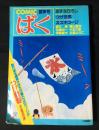 COMIC　ばく　№2号（昭和59年9月）