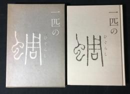 一匹の蜩