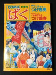 COMIC　ばく　№3号（昭和59年12月）　