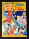 COMIC　ばく　№3号（昭和59年12月）　