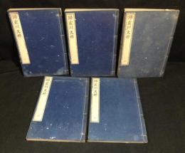 帰震川文粋　全５冊