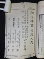 帰震川文粋　全５冊