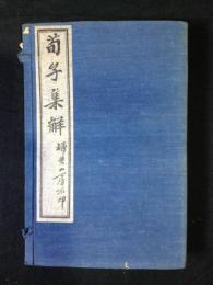 荀子集解　全8冊揃い 