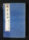 荀子集解　全8冊揃い 