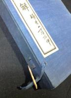荀子集解　全8冊揃い 