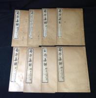 荀子集解　全8冊揃い 