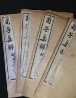 荀子集解　全8冊揃い 