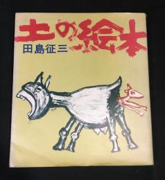 土の絵本