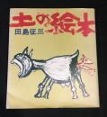 土の絵本