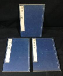 宋学士文粋　全3巻揃い