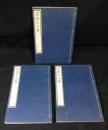 宋学士文粋　全3巻揃い