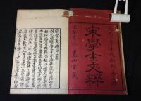 宋学士文粋　全3巻揃い