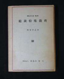 総説特殊教育