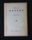 総説特殊教育