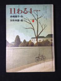 11わる4…