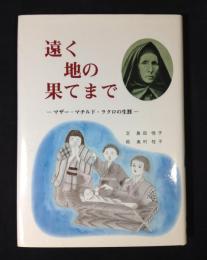 遠く地の果てまで : マザー・マチルド・ラクロの生涯
