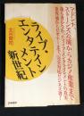 ライブ・エンタテインメント新世紀