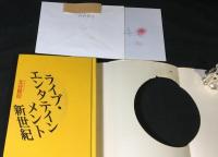 ライブ・エンタテインメント新世紀
