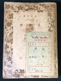 毛詩抄　(詩經)(二)　