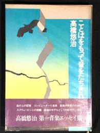 ことばをもって音をたちきれ