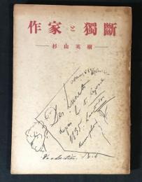 作家と独断 : 杉山英樹遺稿評論集