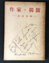 作家と独断 : 杉山英樹遺稿評論集