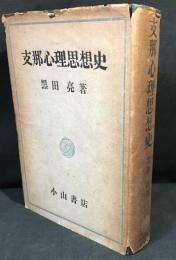 支那心理思想史