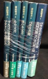 新約聖書　5冊揃