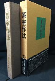 茶室作法