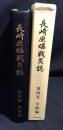 長崎原爆戦災誌