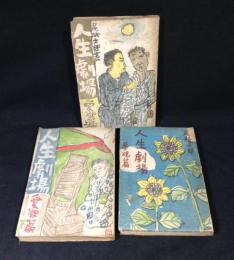 人生劇場　愛慾篇　上下＋夢現篇