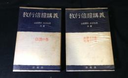 教行信證講義　 信證の卷＋眞佛土卷・化身土卷