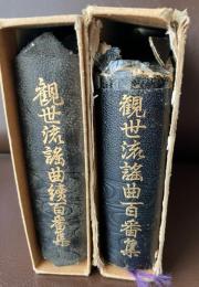 観世流百番集　観世流続百番集