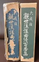 観世流百番集　観世流続百番集
