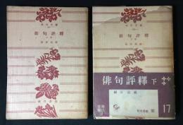 俳句評釋 上・下巻
