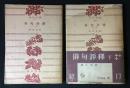 俳句評釋 上・下巻