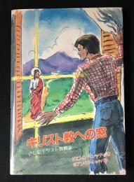 キリスト教への窓 : さし絵キリスト教概論