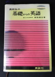高校生の基礎からの英語