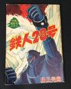 鉄人28号　「少年」新年号ふろく