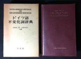 ドイツ語不変化詞辞典