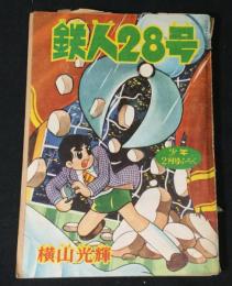 鉄人28号　「少年」昭和36年2月号付録